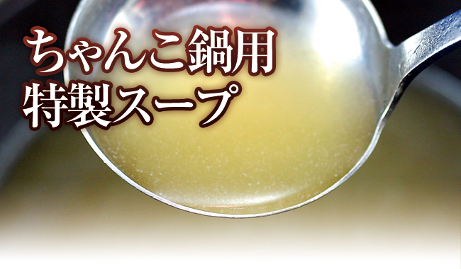 ちゃんこ鍋用特製スープ