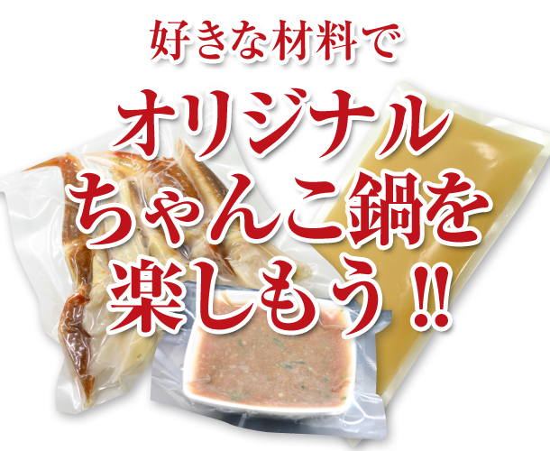 カニちゃんこ鍋用　特製スープ・横綱ミンチ・カニ